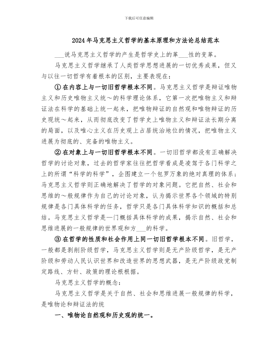 2024年马克思主义哲学的基本原理和方法论总结范本_第1页