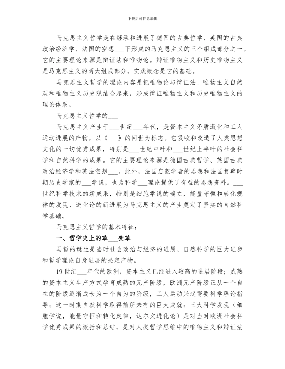 2024年马克思主义哲学的基本原理和方法论总结范本_第2页