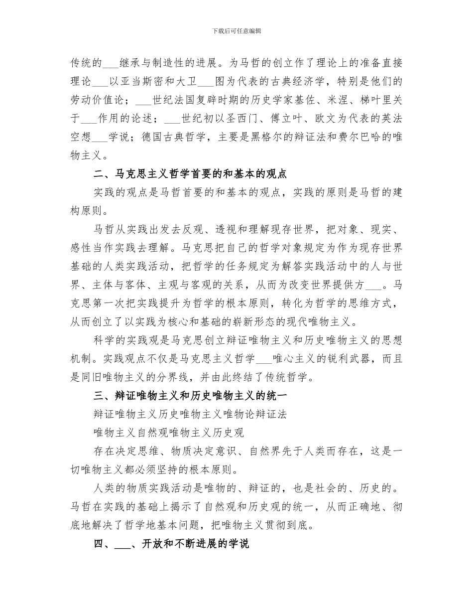 2024年马克思主义哲学的基本原理和方法论总结范本_第3页