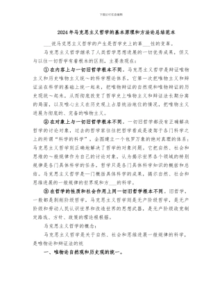 2024年马克思主义哲学的基本原理和方法论总结范本