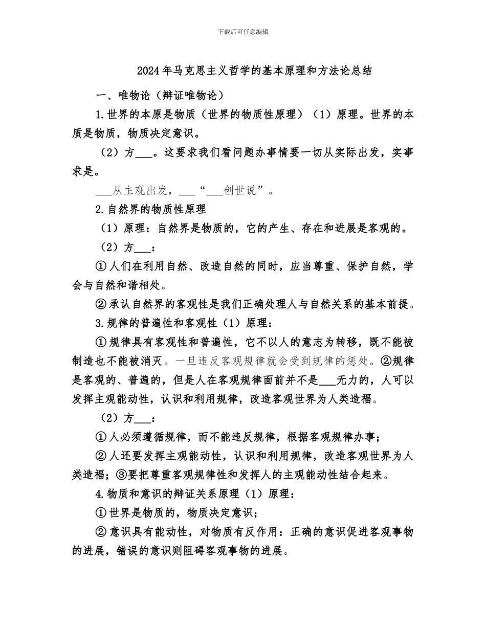 2024年马克思主义哲学的基本原理和方法论总结_第1页