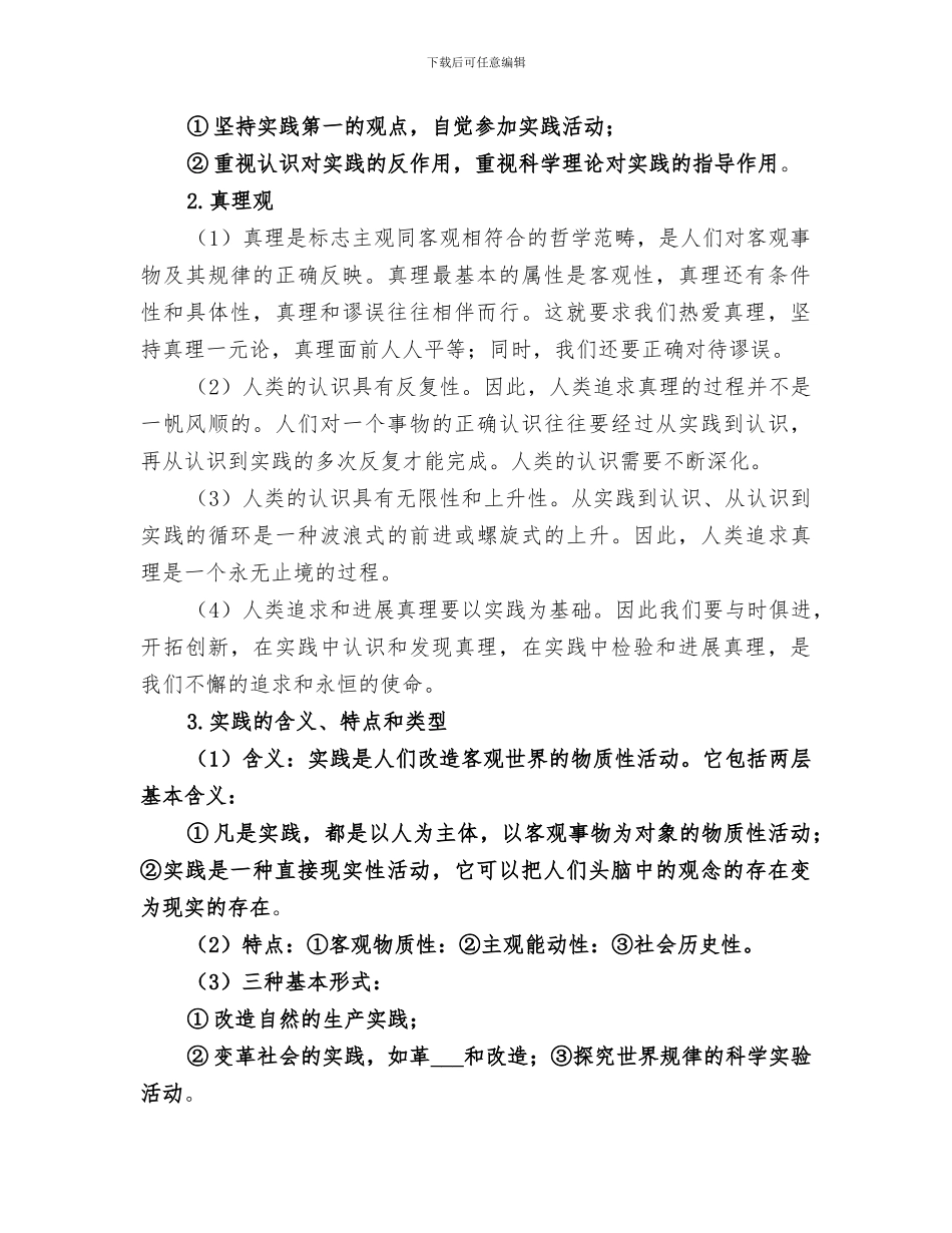 2024年马克思主义哲学的基本原理和方法论总结_第3页