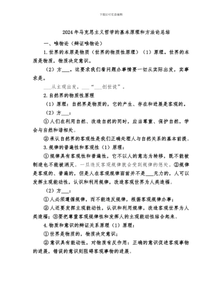 2024年马克思主义哲学的基本原理和方法论总结