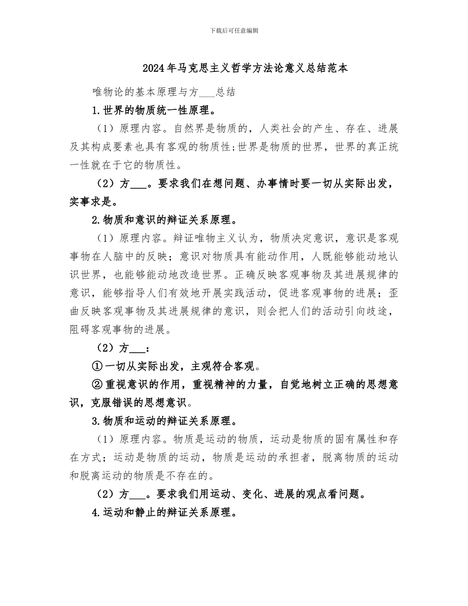 2024年马克思主义哲学方法论意义总结范本_第1页
