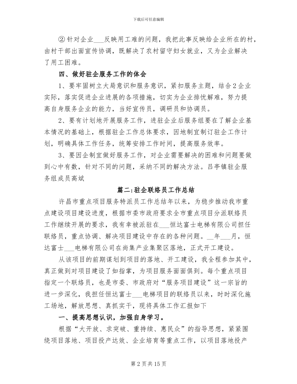 2024年驻企联络员工作总结_第2页