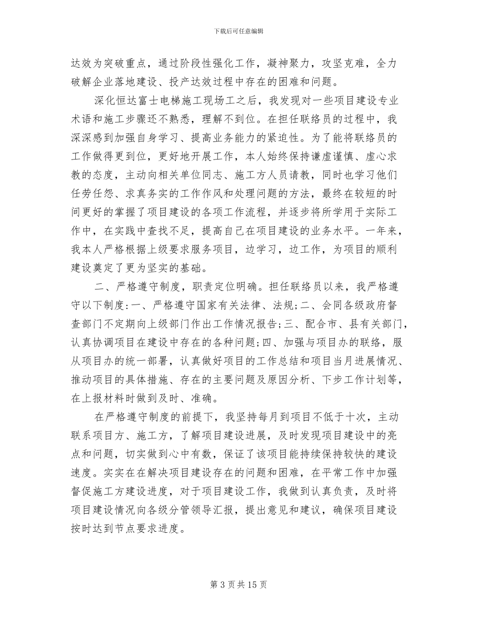 2024年驻企联络员工作总结_第3页