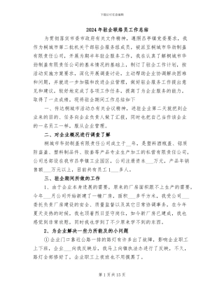 2024年驻企联络员工作总结