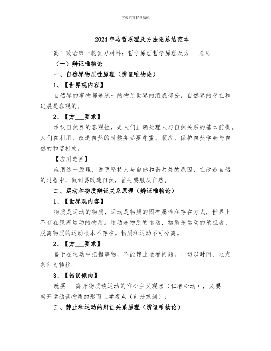2024年马哲原理及方法论总结范本_第1页