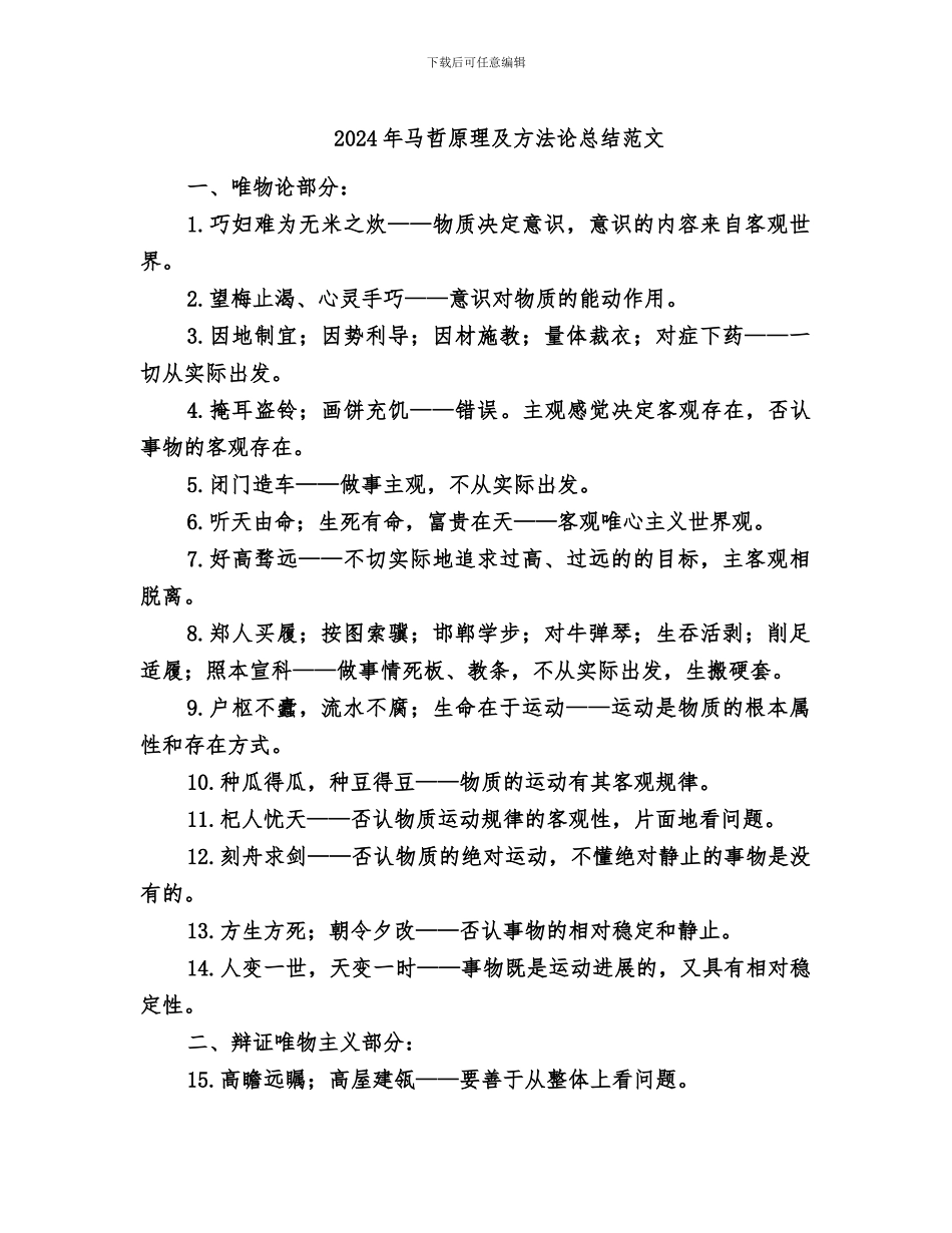 2024年马哲原理及方法论总结范文_第1页