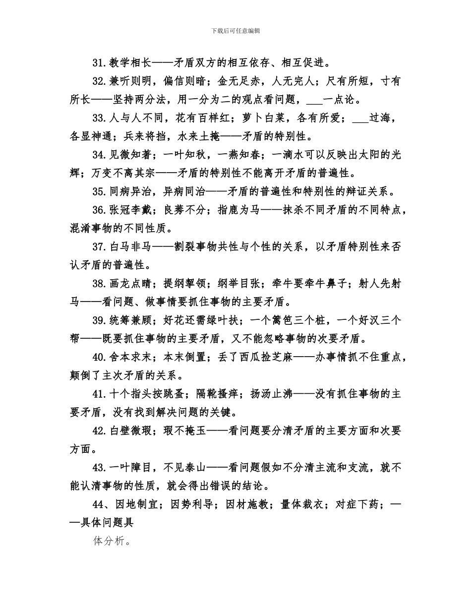 2024年马哲原理及方法论总结范文_第3页