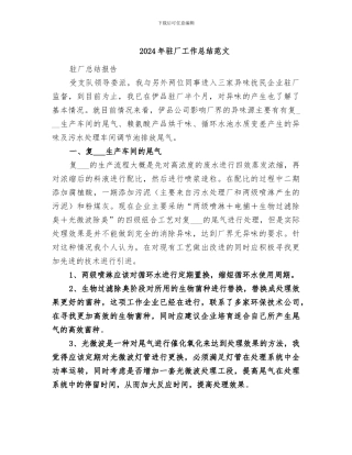 2024年驻厂工作总结范文