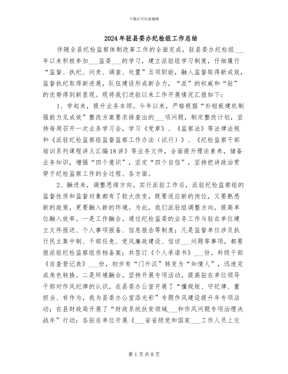 2024年驻县委办纪检组工作总结_第1页