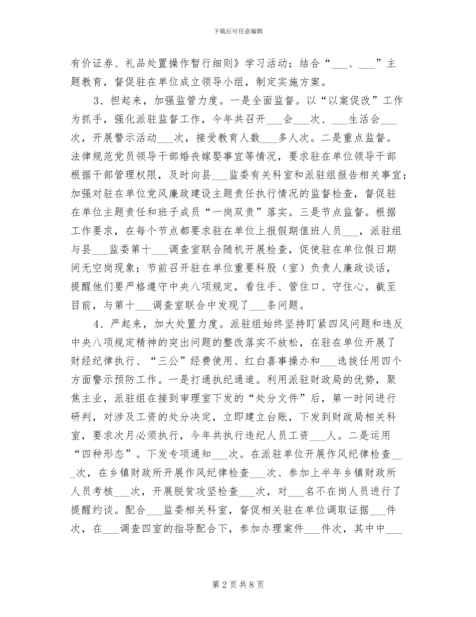 2024年驻县委办纪检组工作总结_第2页