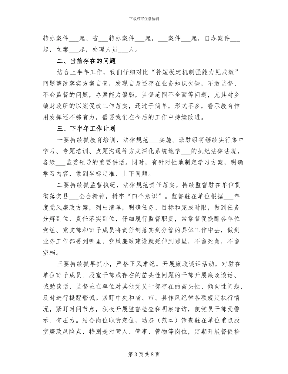 2024年驻县委办纪检组工作总结_第3页