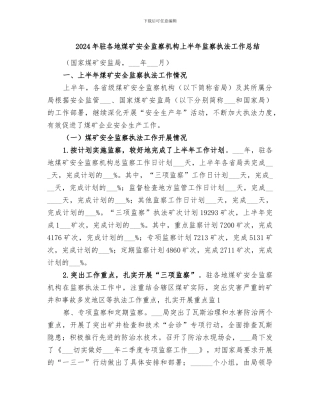 2024年驻各地煤矿安全监察机构上半年监察执法工作总结
