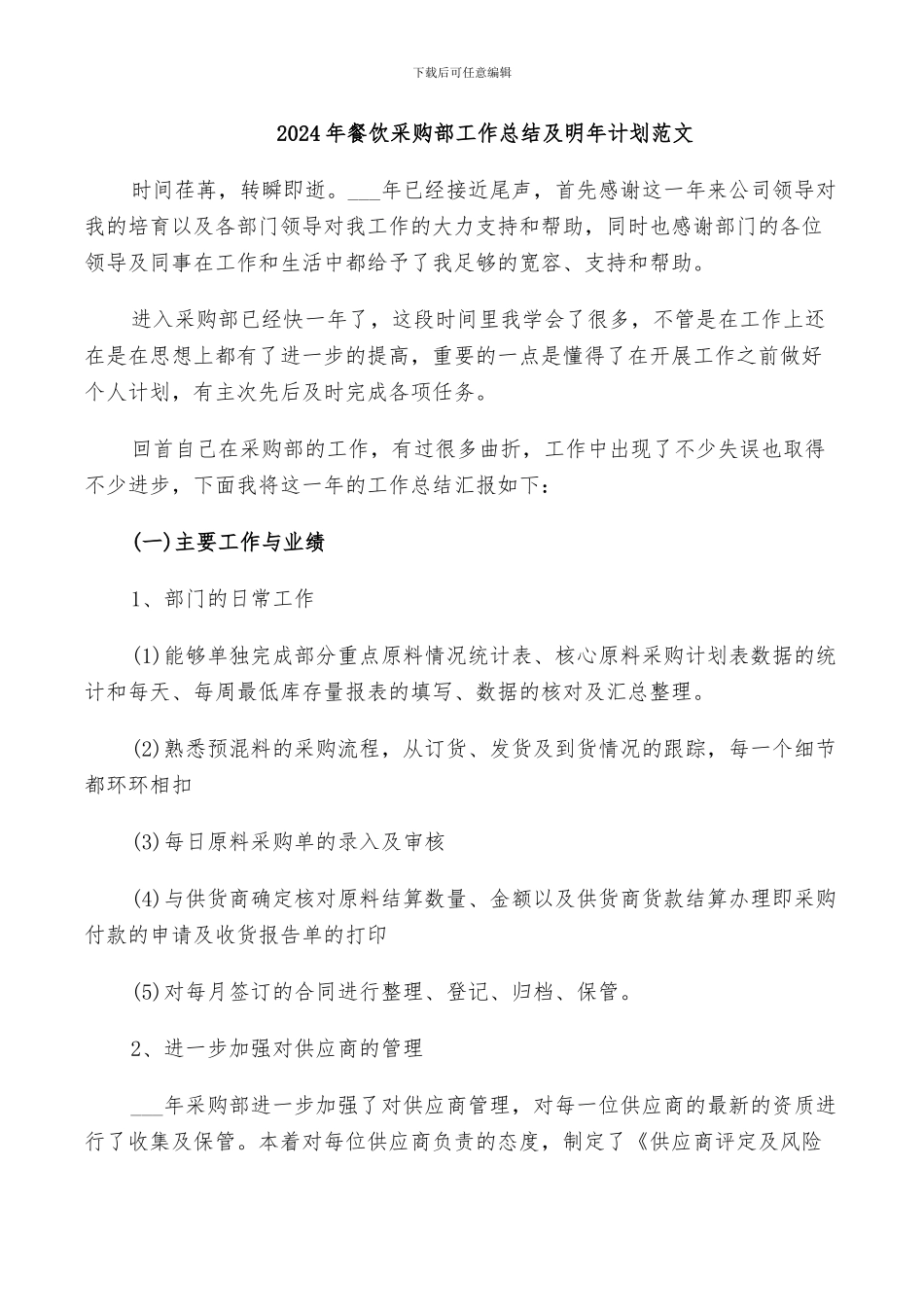 2024年餐饮采购部工作总结及明年计划范文_第1页