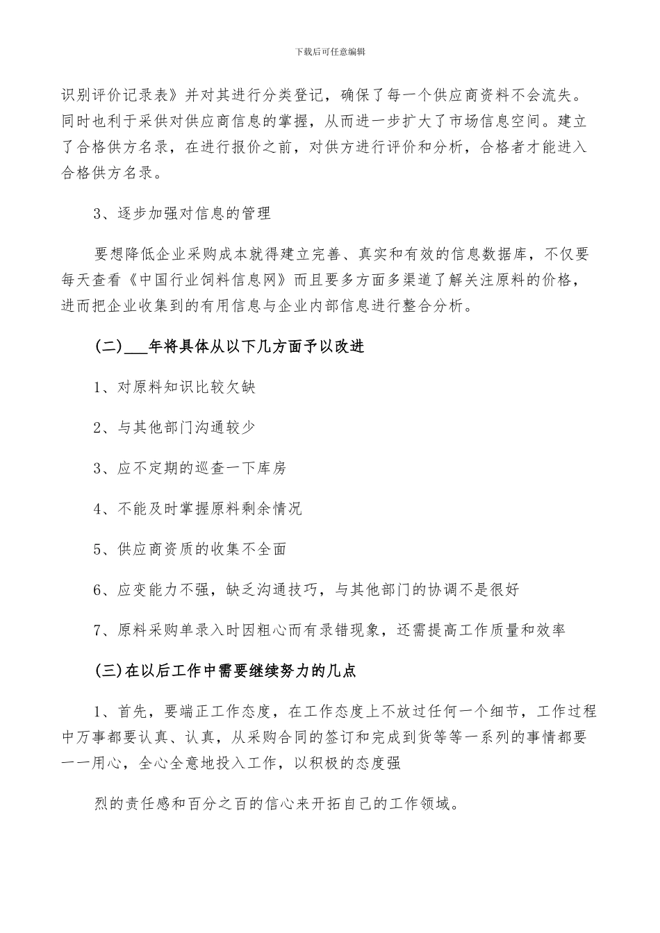 2024年餐饮采购部工作总结及明年计划范文_第2页