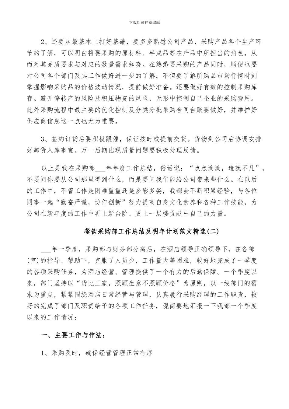 2024年餐饮采购部工作总结及明年计划范文_第3页
