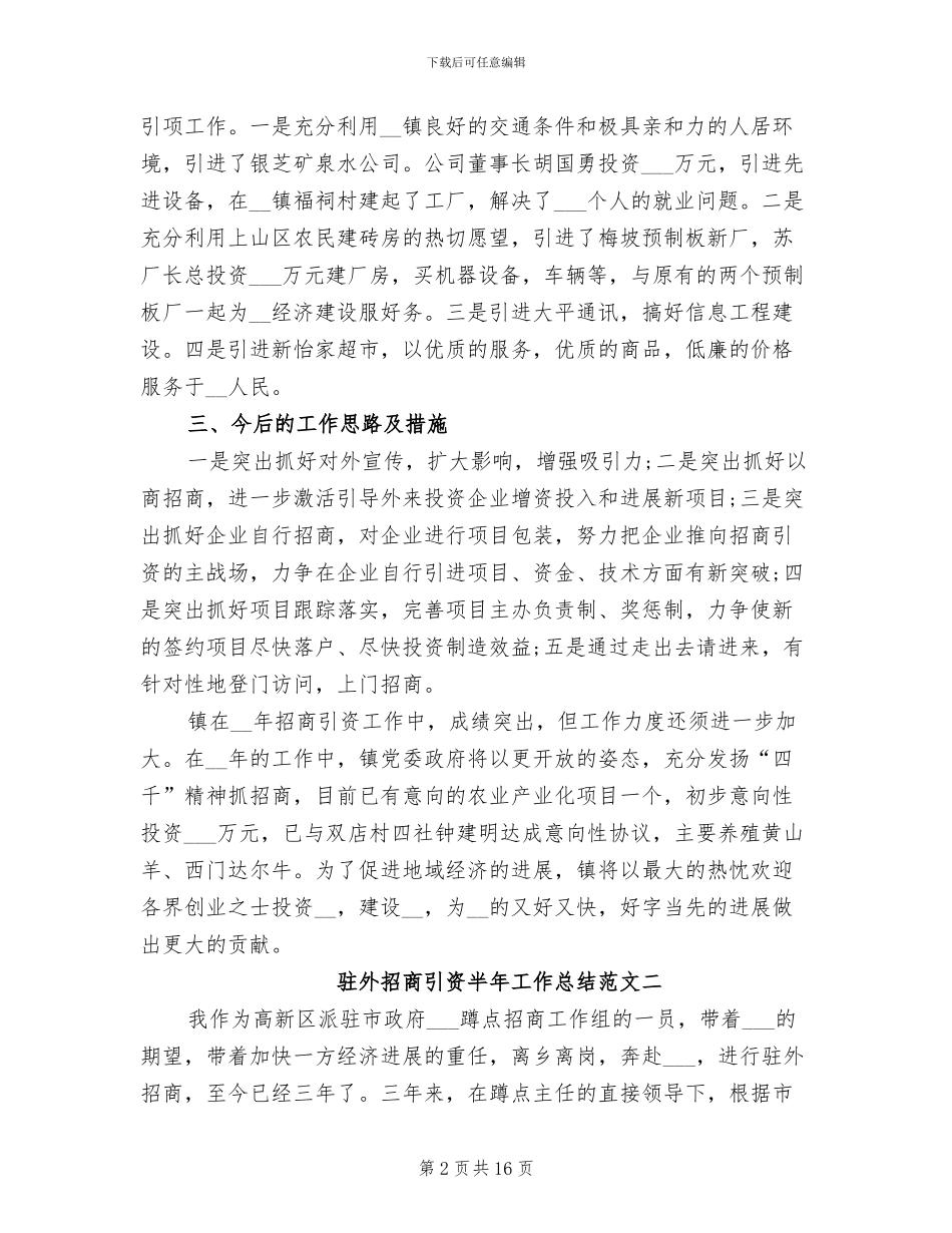 2024年驻外招商引资半年工作总结_第2页