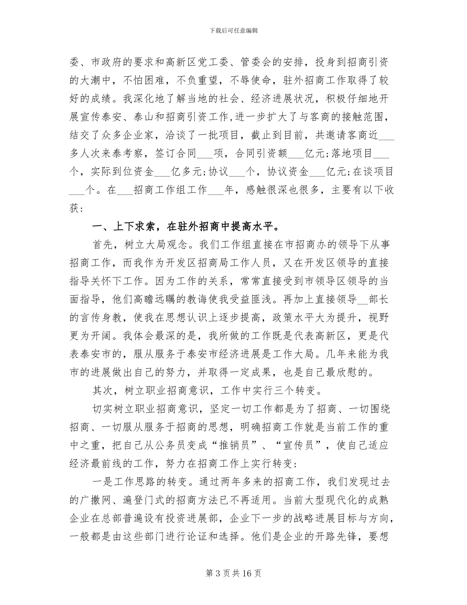 2024年驻外招商引资半年工作总结_第3页