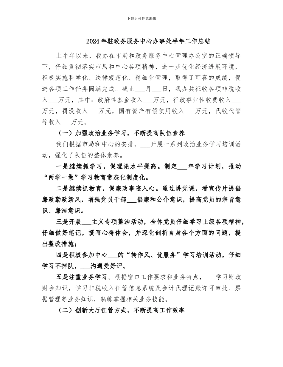 2024年驻政务服务中心办事处半年工作总结_第1页