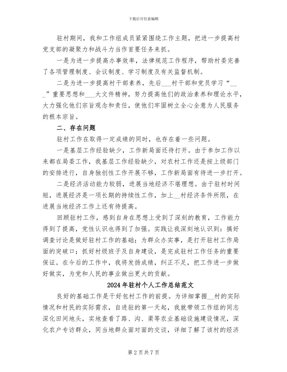 2024年驻村个人工作总结最新_第2页
