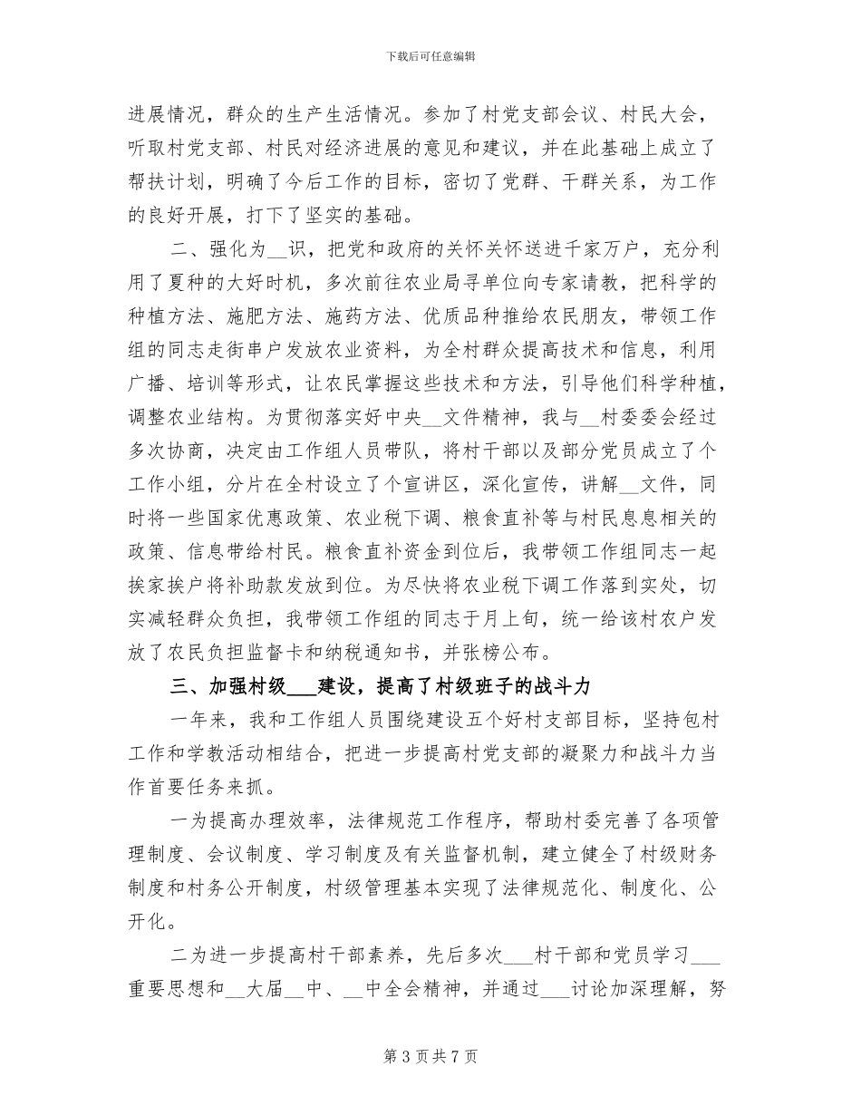 2024年驻村个人工作总结最新_第3页