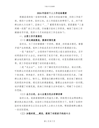2024年驻村个人工作总结最新