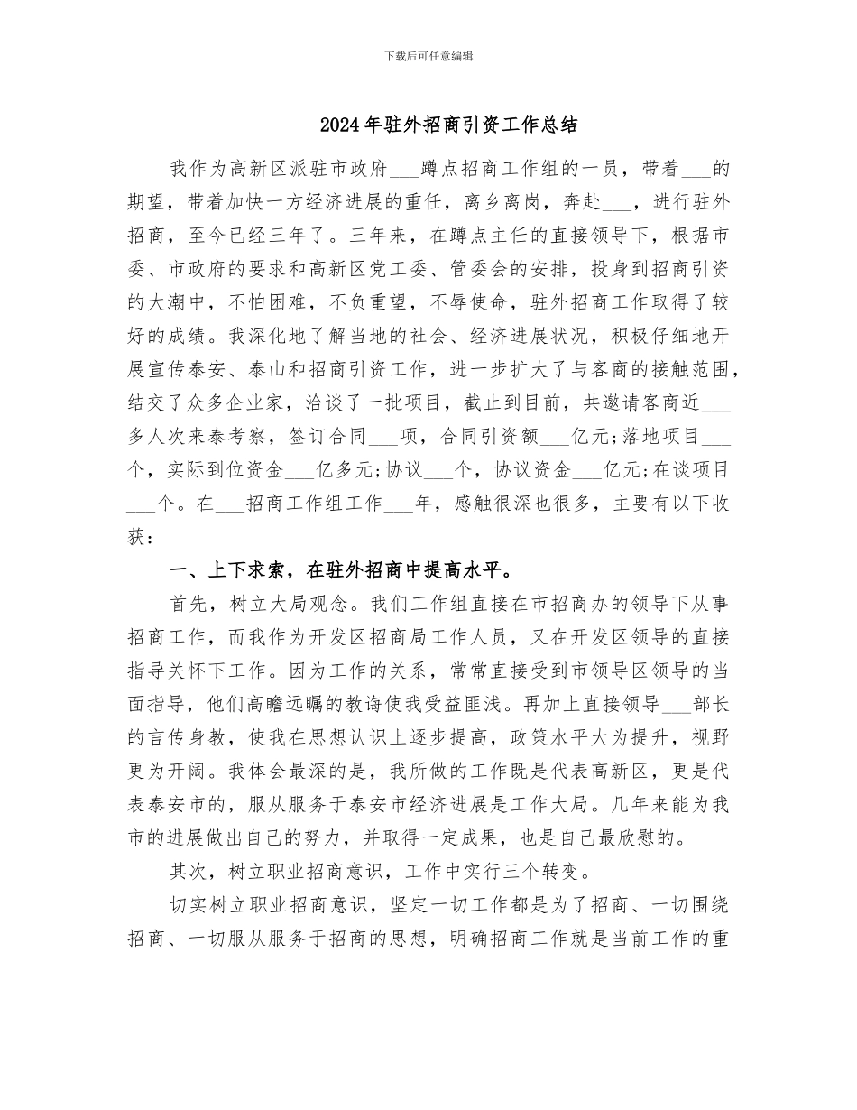 2024年驻外招商引资工作总结_第1页