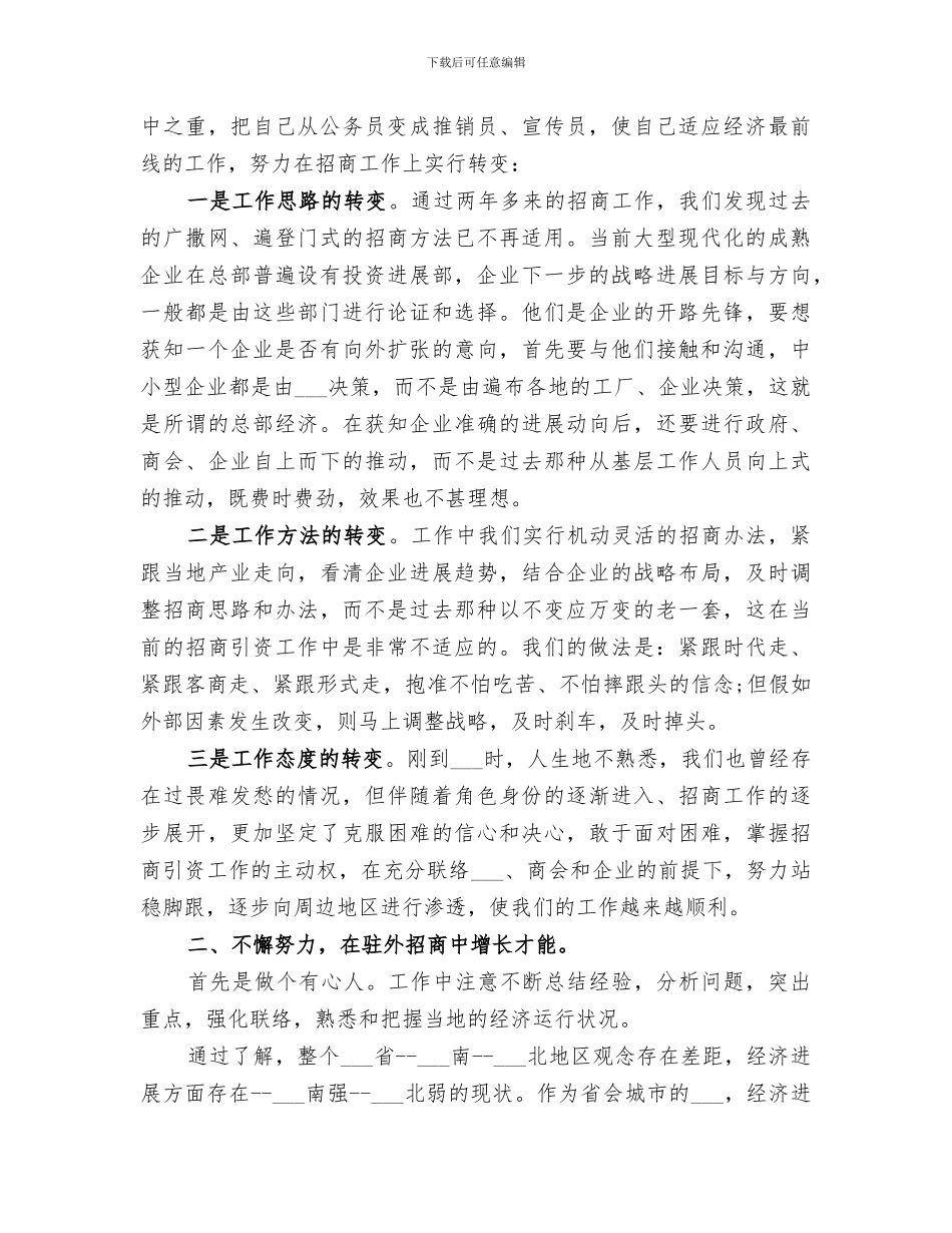 2024年驻外招商引资工作总结_第2页