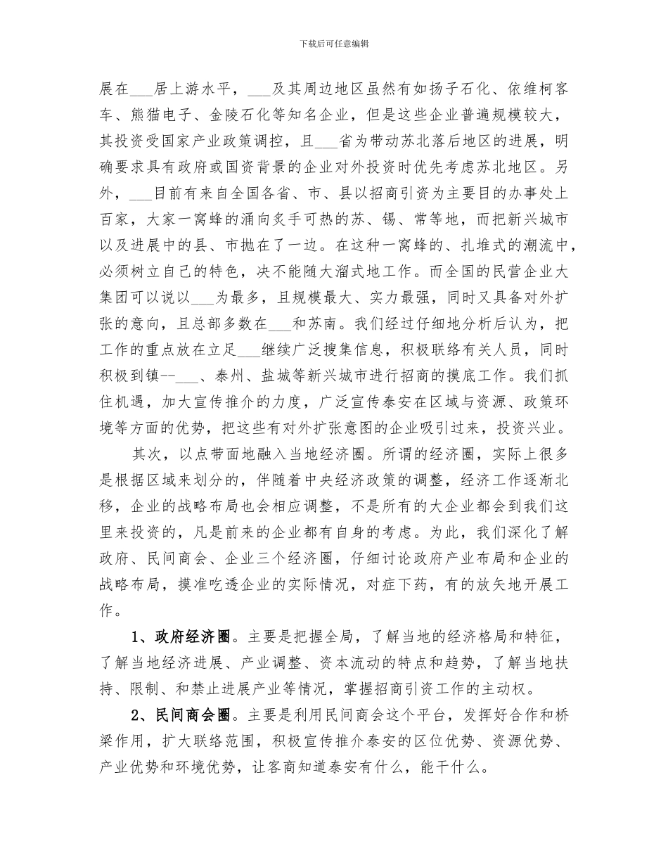 2024年驻外招商引资工作总结_第3页