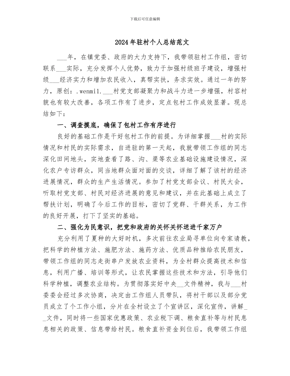2024年驻村个人总结范文_第1页