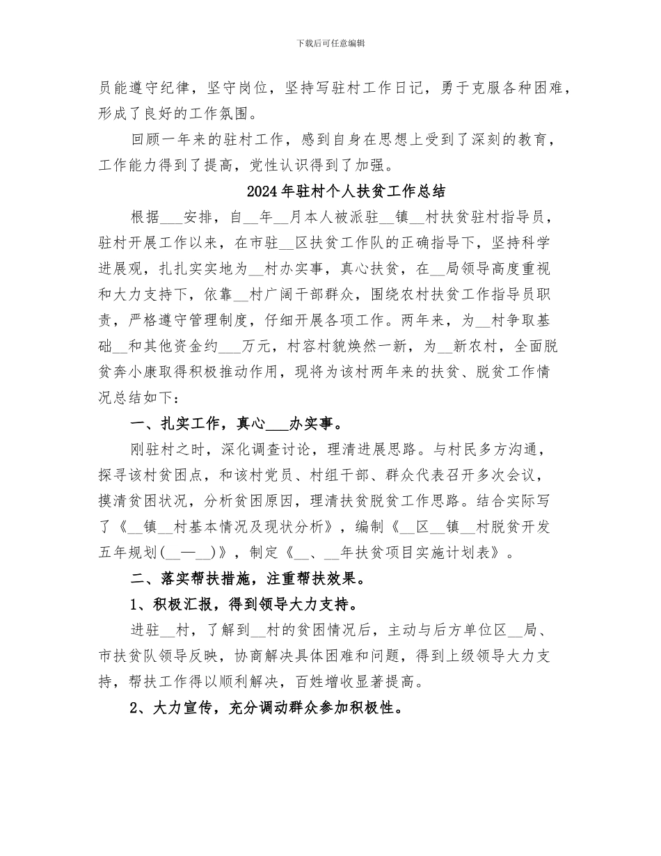 2024年驻村个人总结范文_第3页