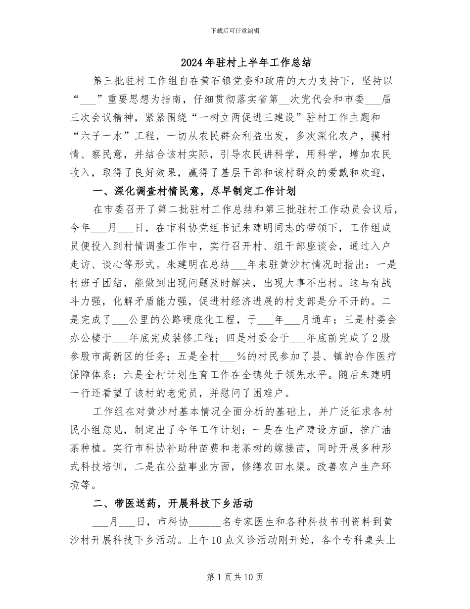 2024年驻村上半年工作总结_第1页