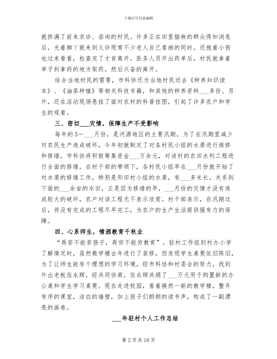 2024年驻村上半年工作总结_第2页