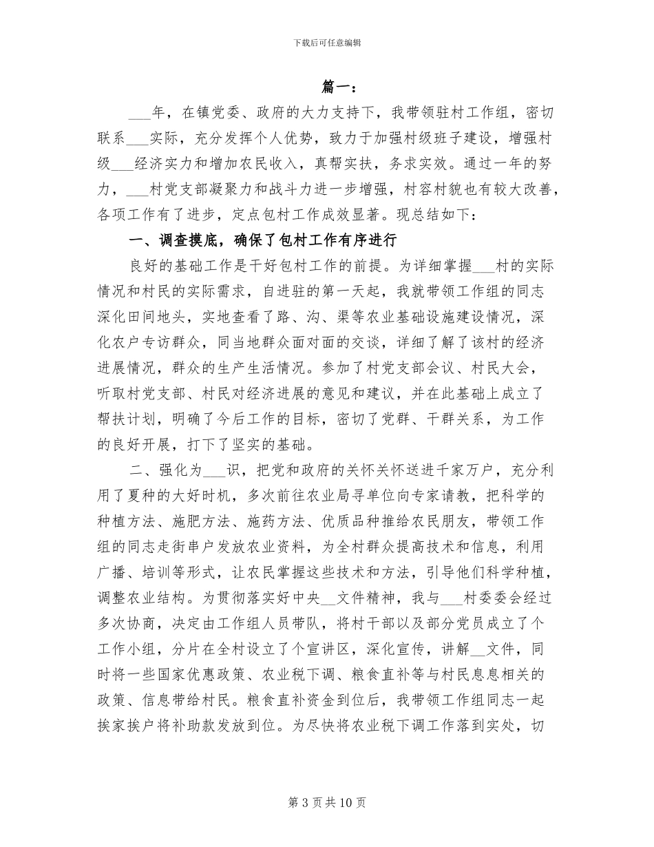 2024年驻村上半年工作总结_第3页