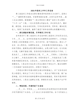 2024年驻村上半年工作总结