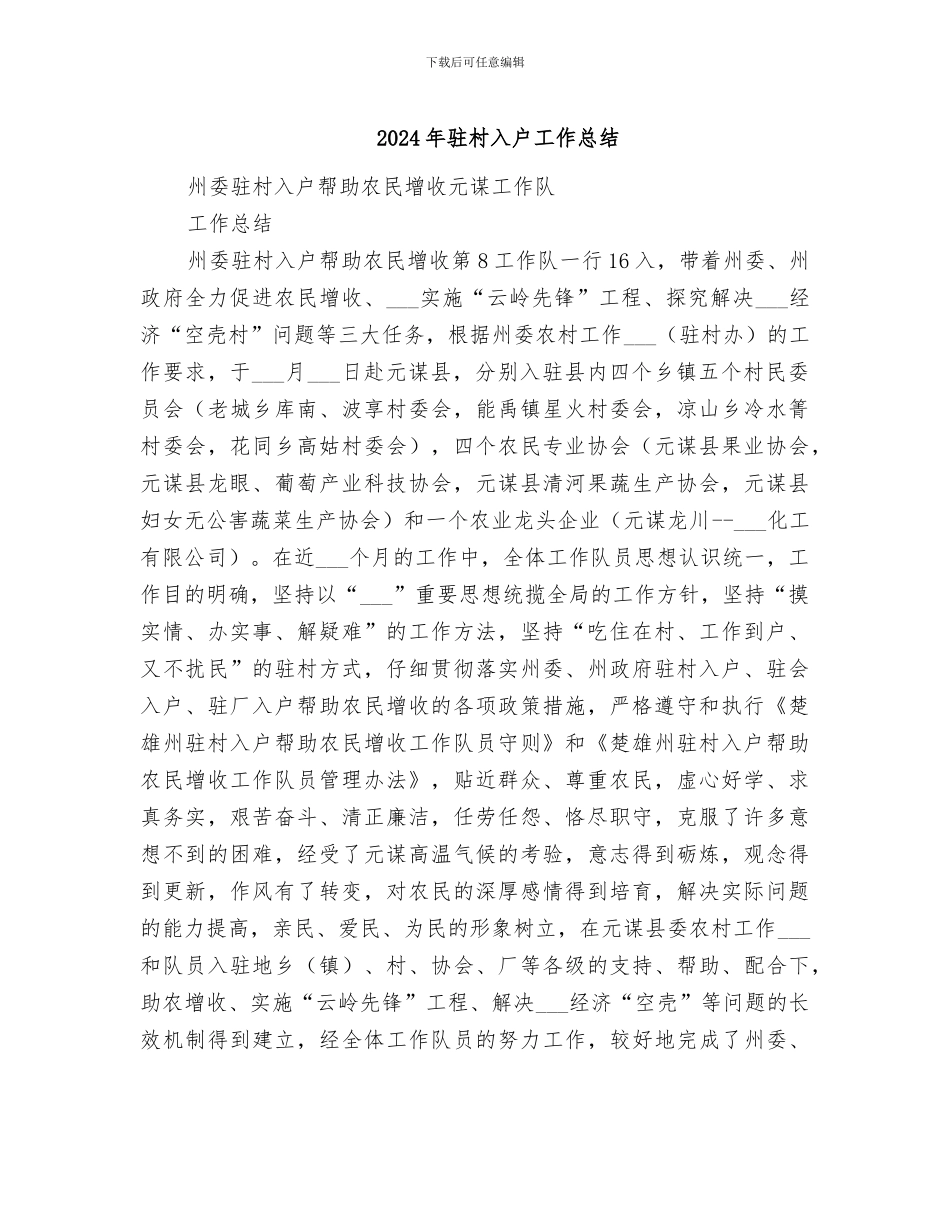 2024年驻村入户工作总结_第1页