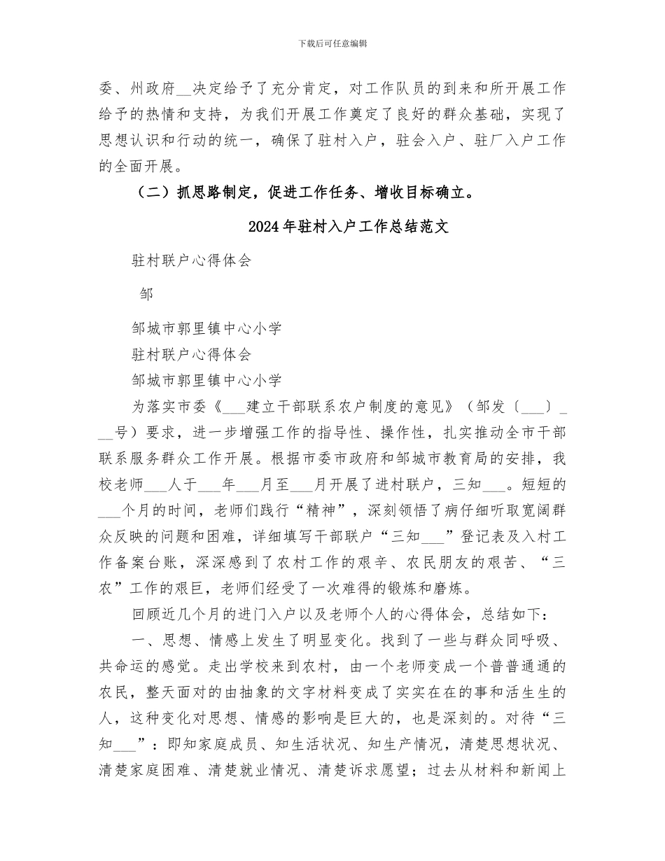 2024年驻村入户工作总结_第3页