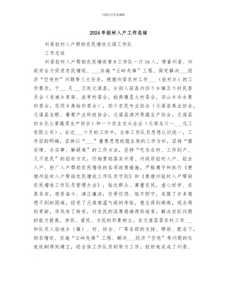 2024年驻村入户工作总结