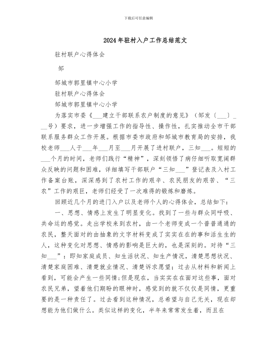 2024年驻村入户工作总结范文_第1页