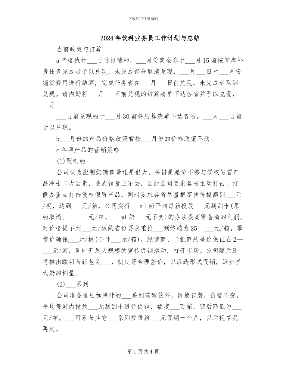 2024年饮料业务员工作计划与总结_第1页