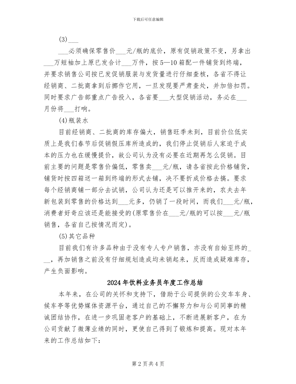 2024年饮料业务员工作计划与总结_第2页