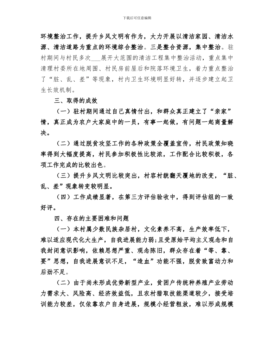 2024年驻村工作总结_第3页