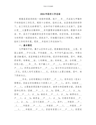 2024年驻村工作总结