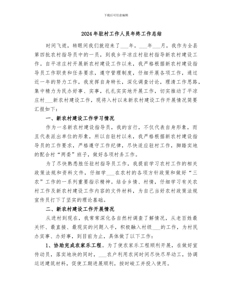 2024年驻村工作人员年终工作总结_第1页