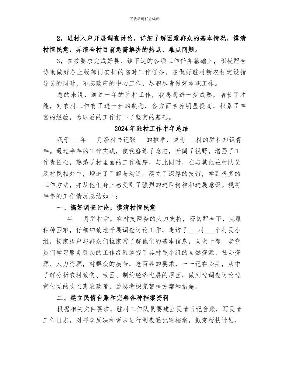 2024年驻村工作人员年终工作总结_第2页