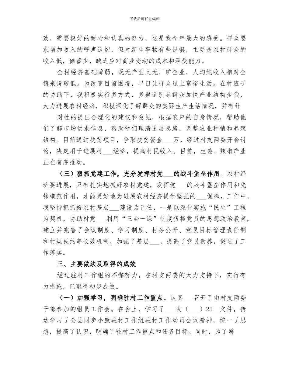 2024年驻村工作组干部工作总结_第2页