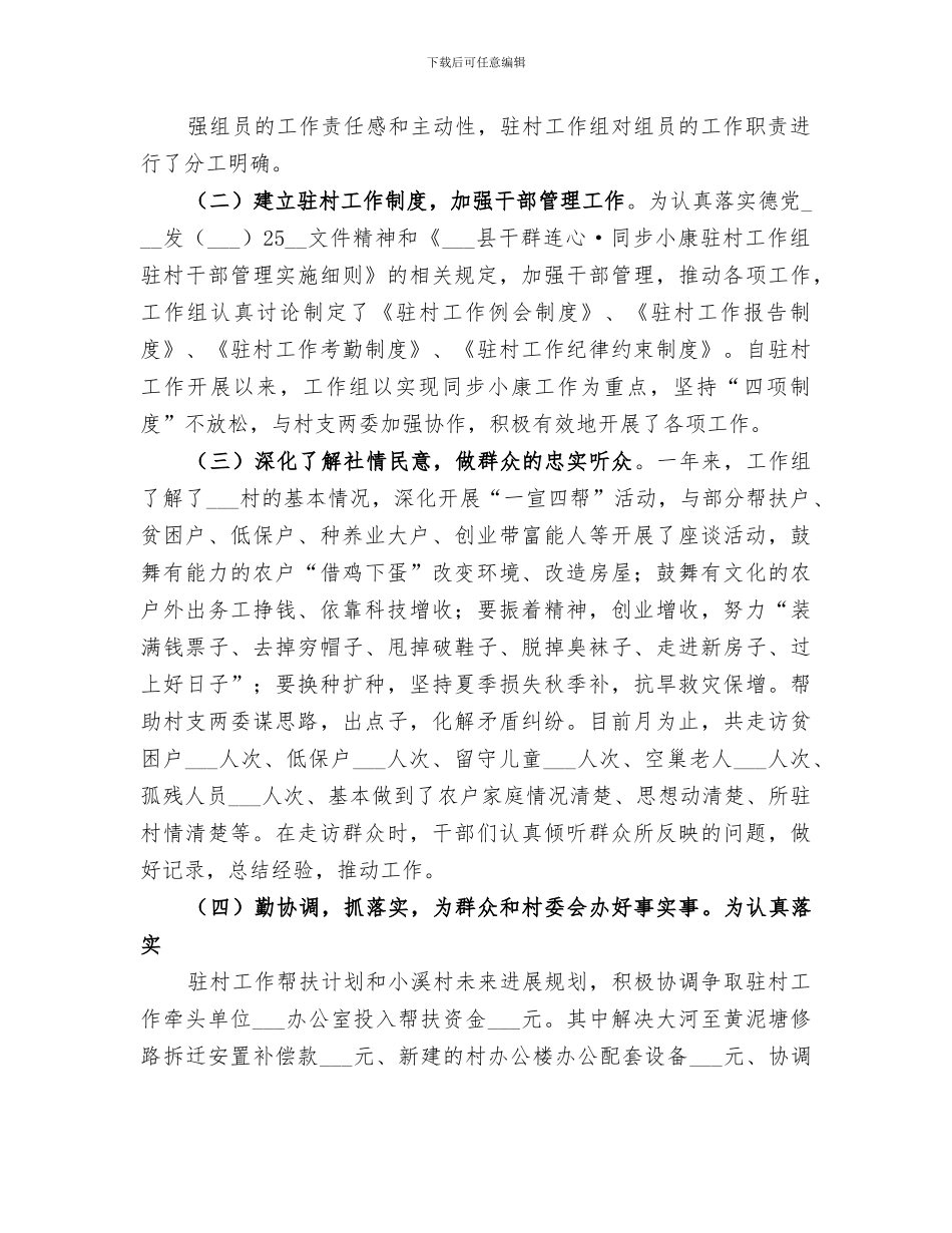 2024年驻村工作组干部工作总结_第3页