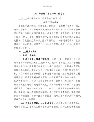 2024年驻村工作组干部工作总结